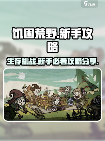 饥困荒野🔥新手必看！生存玩法全揭秘🎮截图1