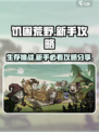 饥困荒野🔥新手必看！生存玩法全揭秘🎮