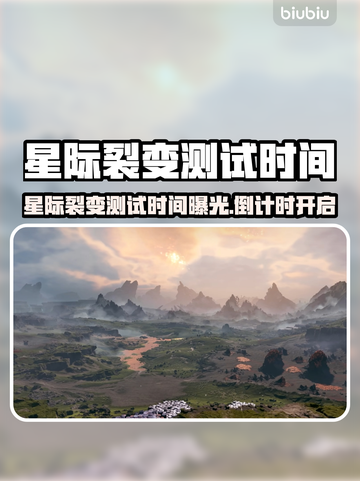🎮星际裂变测试时间曝光！速看不踩雷💥截图1