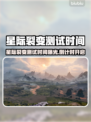 🎮星际裂变测试时间曝光！速看不踩雷💥