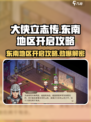 《大侠立志传》东南地区开启攻略💥🔥游戏名必备！