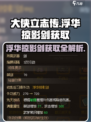 大侠立志传🔥浮华掠影剑获取攻略，速来围观！