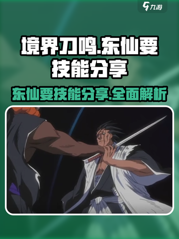境界刀鸣东仙要的技能分享介绍截图1