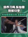 境界刀鸣东仙要的技能分享介绍