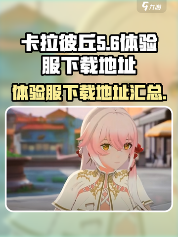 卡拉彼丘体验服下载链接介绍截图1
