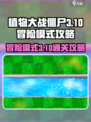 植物大战僵尸🔥3-10关卡通关秘籍💎