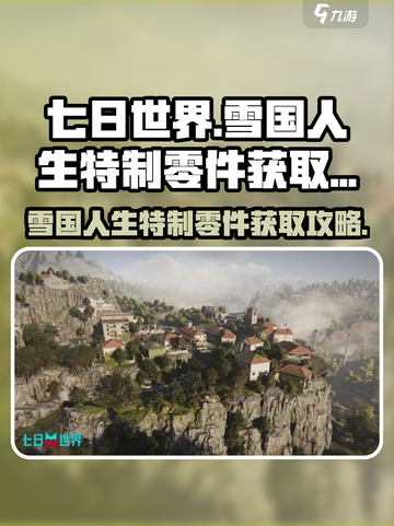 七日世界雪国人生特制零件在哪获取介绍截图1