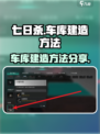 七日世界车库怎么造介绍