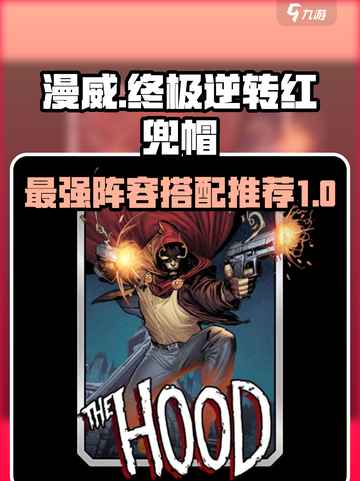 漫威终极逆转红兜帽搭配攻略介绍截图1