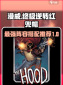漫威终极逆转红兜帽搭配攻略介绍