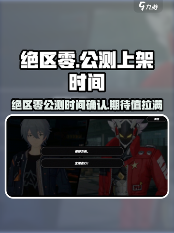 绝区零公测了吗介绍截图1