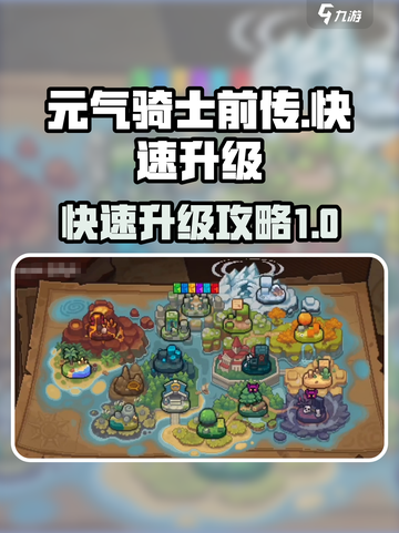 元气骑士前传快速升级攻略介绍截图1