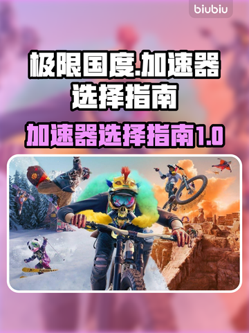 《极限国度🔥：加速器选对了吗？》截图1