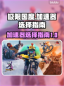 《极限国度🔥：加速器选对了吗？》