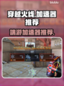 CF加速器推荐💥端游玩家必看！🎮