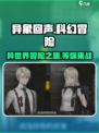 异象回声是哪个公司开发的介绍