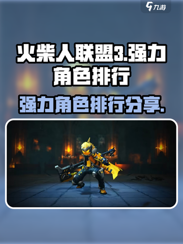 火柴人联盟3排行一览介绍截图1