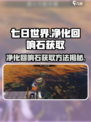 七日世界净化回响石如何获取介绍