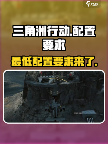 🔥《三角洲行动》最低配置曝光！玩转游戏只需这些👇截图1