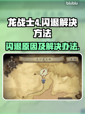 龙战士4🔥闪退原因及解决办法大公开！截图1