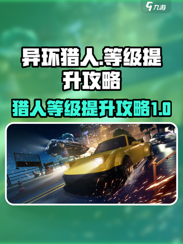 《异环猎人》等级飙升秘籍🔥玩家必看！截图1