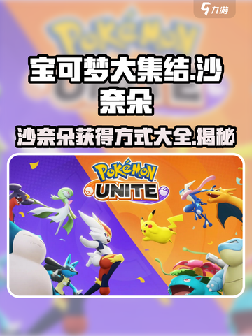 宝可梦大集结：沙奈朵获取秘籍🔥超简单！截图1