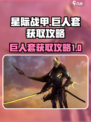 星际战甲手游巨人套获取攻略💥🔥