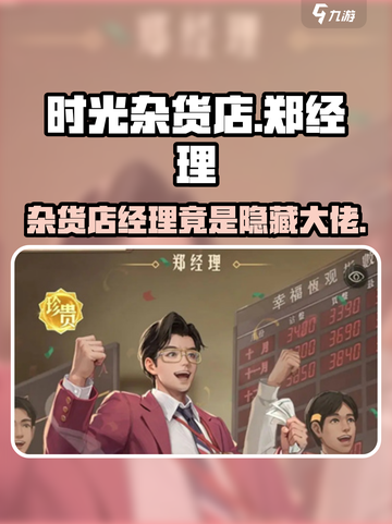 时光杂货店郑经理竟是隐藏Boss？🎮🔥游戏真相等你来揭！截图1