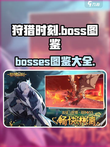 狩猎时刻boss图鉴介绍截图1
