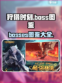 狩猎时刻boss图鉴介绍