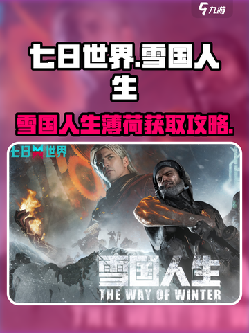 七日世界雪国人生薄荷在哪介绍截图1