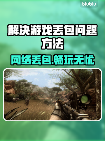 打游戏丢包率高？这些解决办法让你畅玩💡🔥截图1