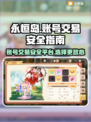 永恒岛账号交易🔥安全平台在这里！🎮