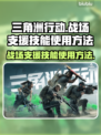 三角洲行动🔥战场支援技能使用全攻略！