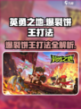 英勇之地爆裂饼王怎么打介绍