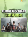 🔥PUBG账号交易神器曝光！🎮捡漏必看