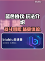 蓝色协议🔥超好玩！游戏玩法全揭秘👇