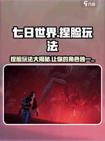 七日世界角色捏脸方法介绍介绍截图1