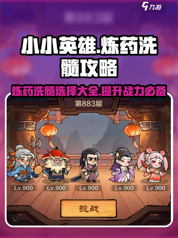 小小英雄🔥炼药OR洗髓？这篇攻略让你轻松选择！截图1