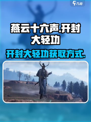燕云十六声✨：开封大轻功技能获取攻略！截图1