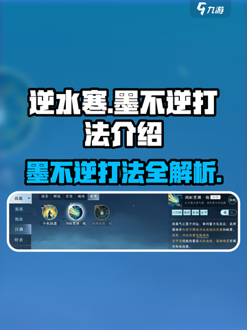 逆水寒🔥“墨不逆”打法攻略，轻松通关秘籍！截图1
