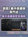剑灵2😎抽卡资源获取全攻略！💎轻松搞定