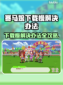 赛马娘Steam下载慢？这个方法让你极速下载⚡
