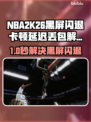🎮NBA2K26黑屏闪退？一招解决卡顿延迟！💥