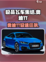 极品飞车集结奥迪TT测评！🔥性能爆表？