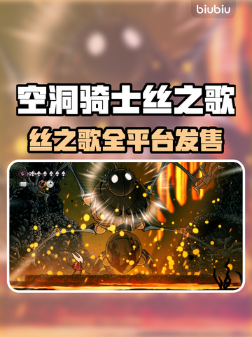 🎮空洞骑士丝之歌全平台曝光！🔥截图1