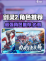 剑灵2角色推荐介绍