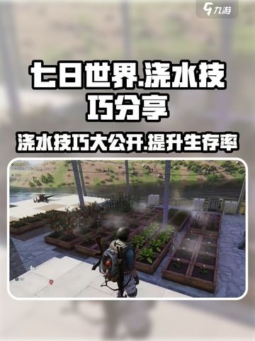 《七日世界》浇水技巧大曝光！💦掌握这些方法，让你事半功倍！截图1