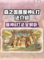 森之国度🔥魔神6打法超详细攻略🎉