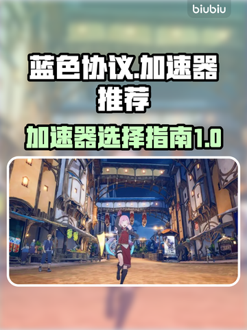 蓝色协议加速选什么？这款游戏必备🔥截图1